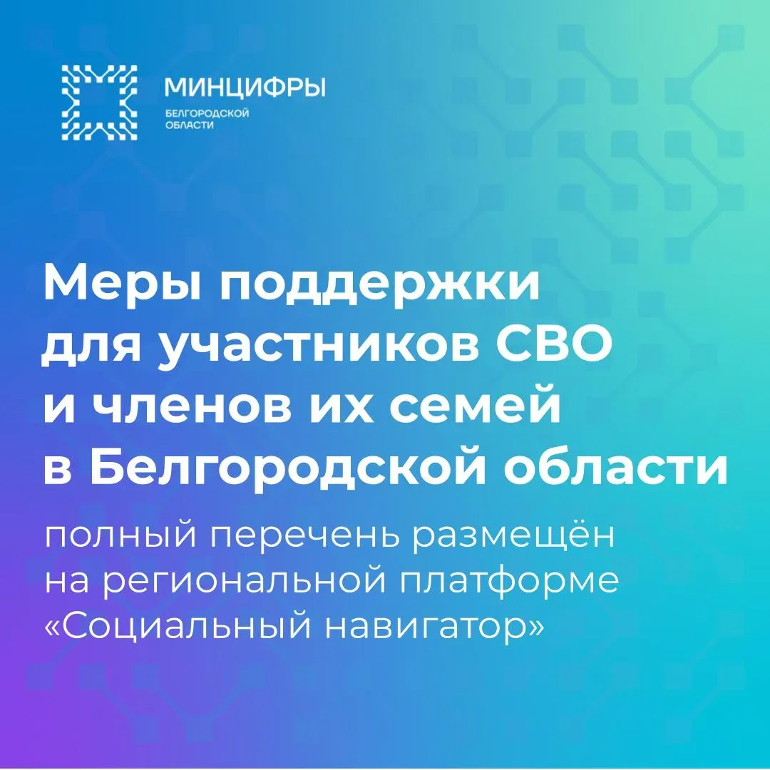 ✍️МЕРЫ ПОДДЕРЖКИ ДЛЯ УЧАСТНИКОВ СВО И ЧЛЕНОВ ИХ СЕМЕЙ В БЕЛГОРОДСКОЙ ОБЛАСТИ