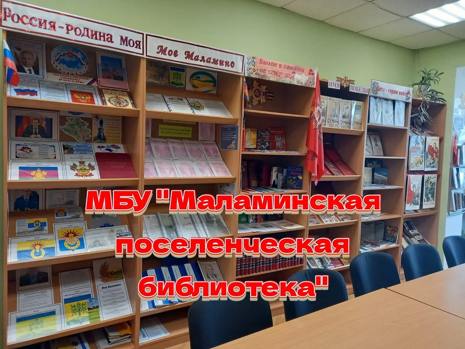 МБУ "Маламинская ПБ"