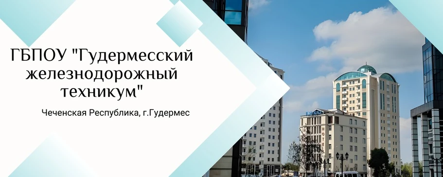 ГБПОУ "ГЖТ"