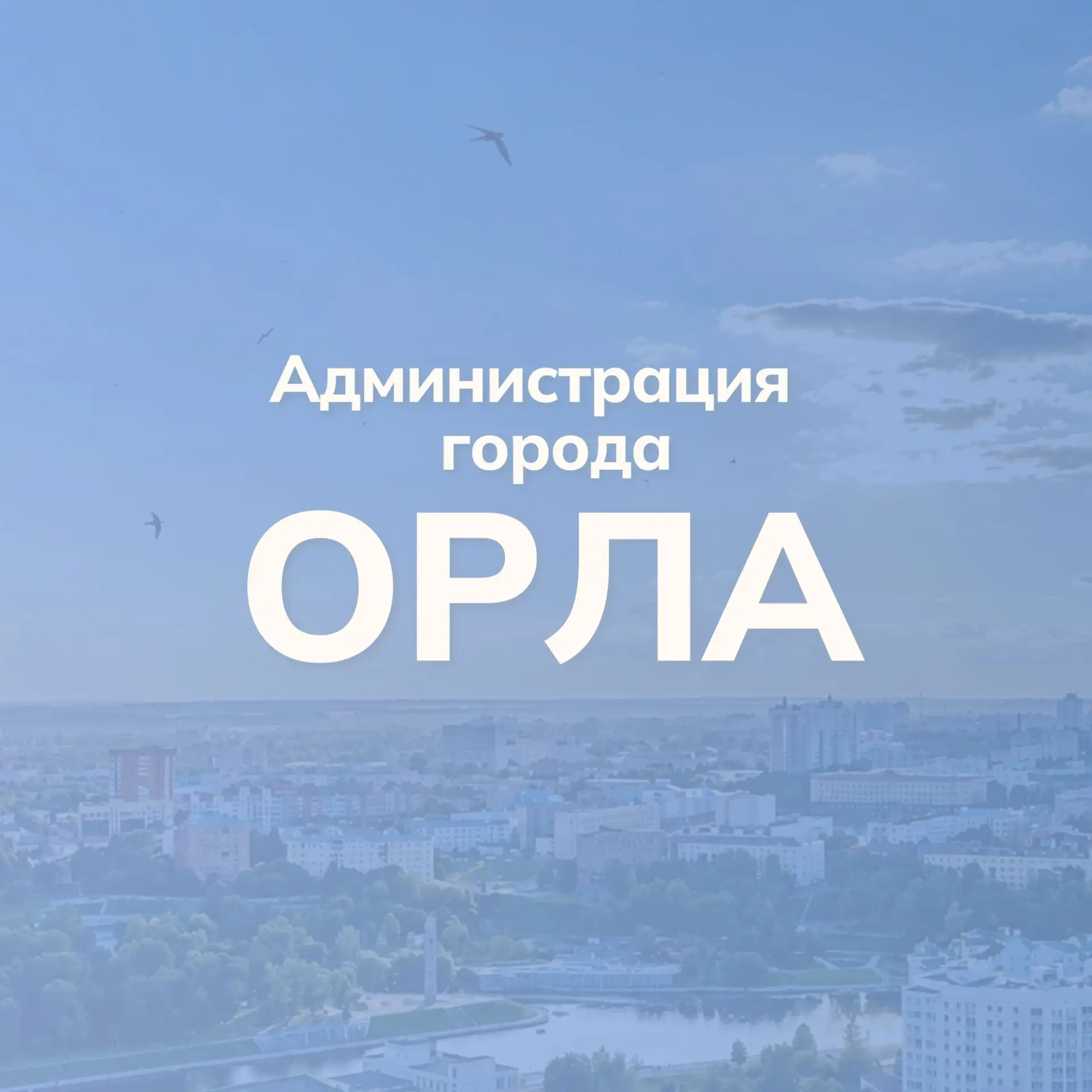 Администрация города Орла