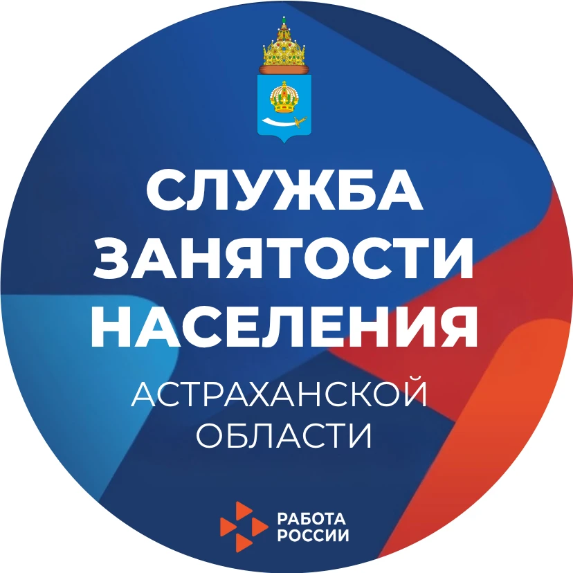Служба занятости населения Астраханской области