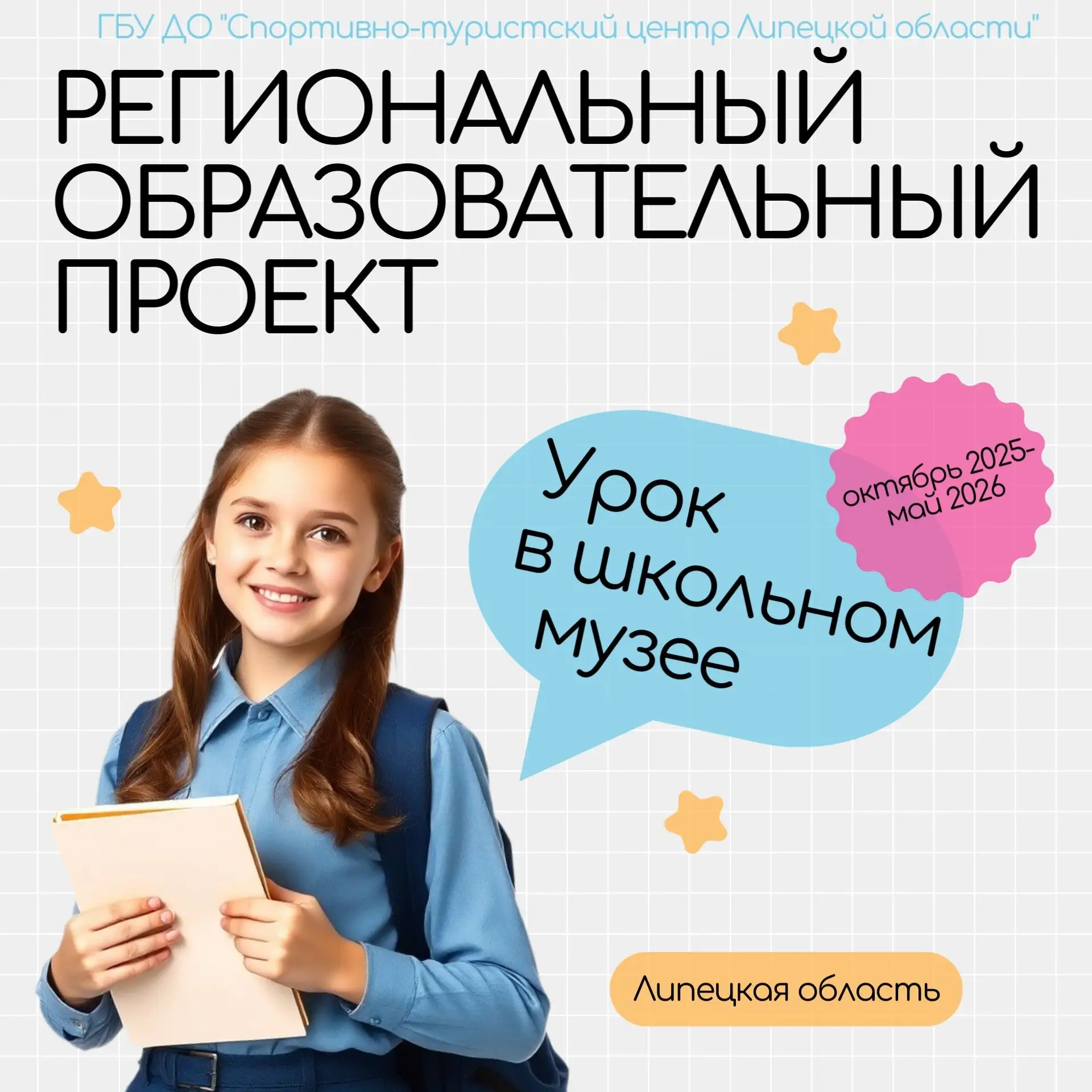 Приглашаем на пятый урок регионального проекта «Урок в школьном музее»