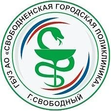 Свободненская городская поликлиника
