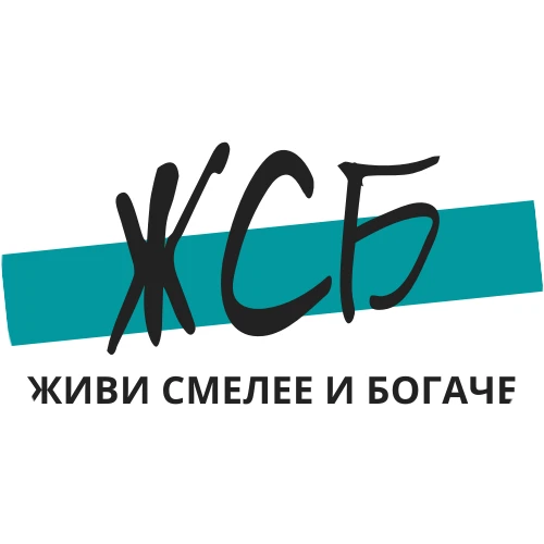 Живи смелее и богаче