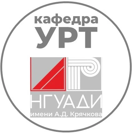 Кафедра УРТ - НГУАДИ