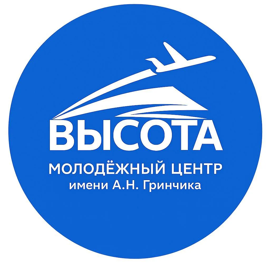 Молодежный центр «ВЫСОТА» имени А.Н. Гринчика