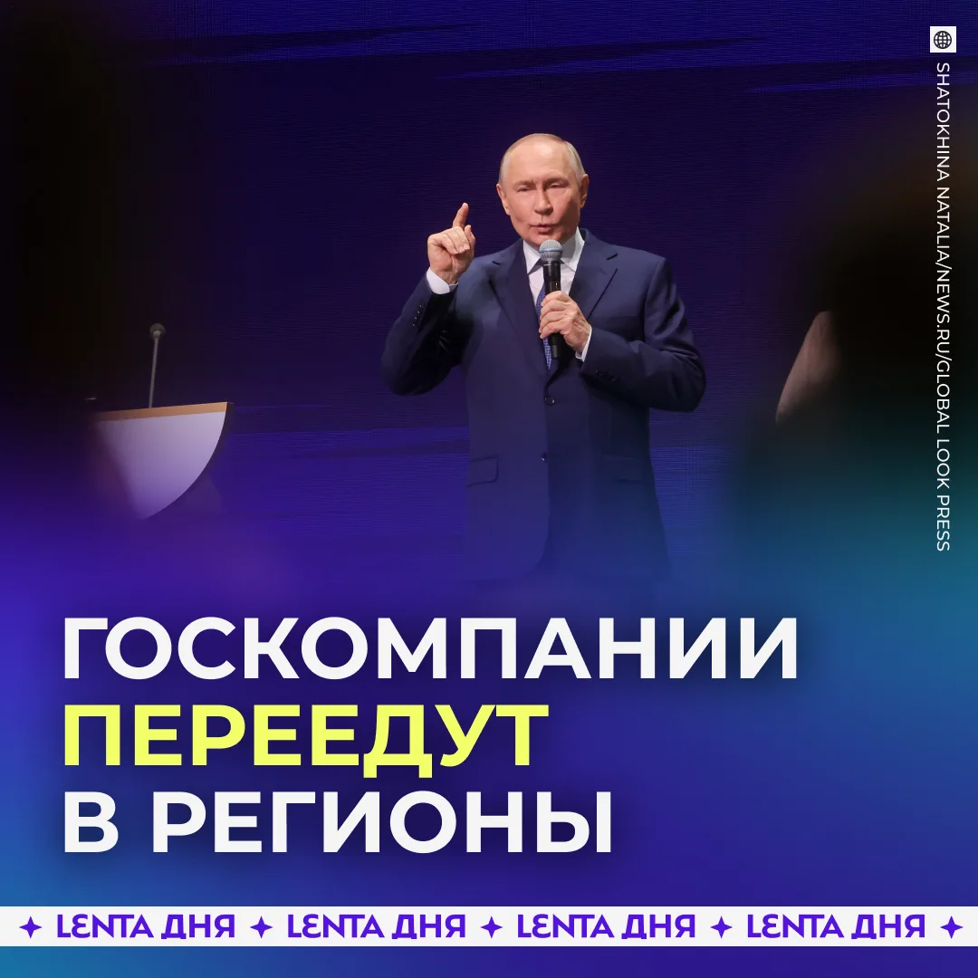 ❗️ Крупные госкомпании переедут из Москвы в регионы, чтоб укрепить их бюджеты, заявил П...