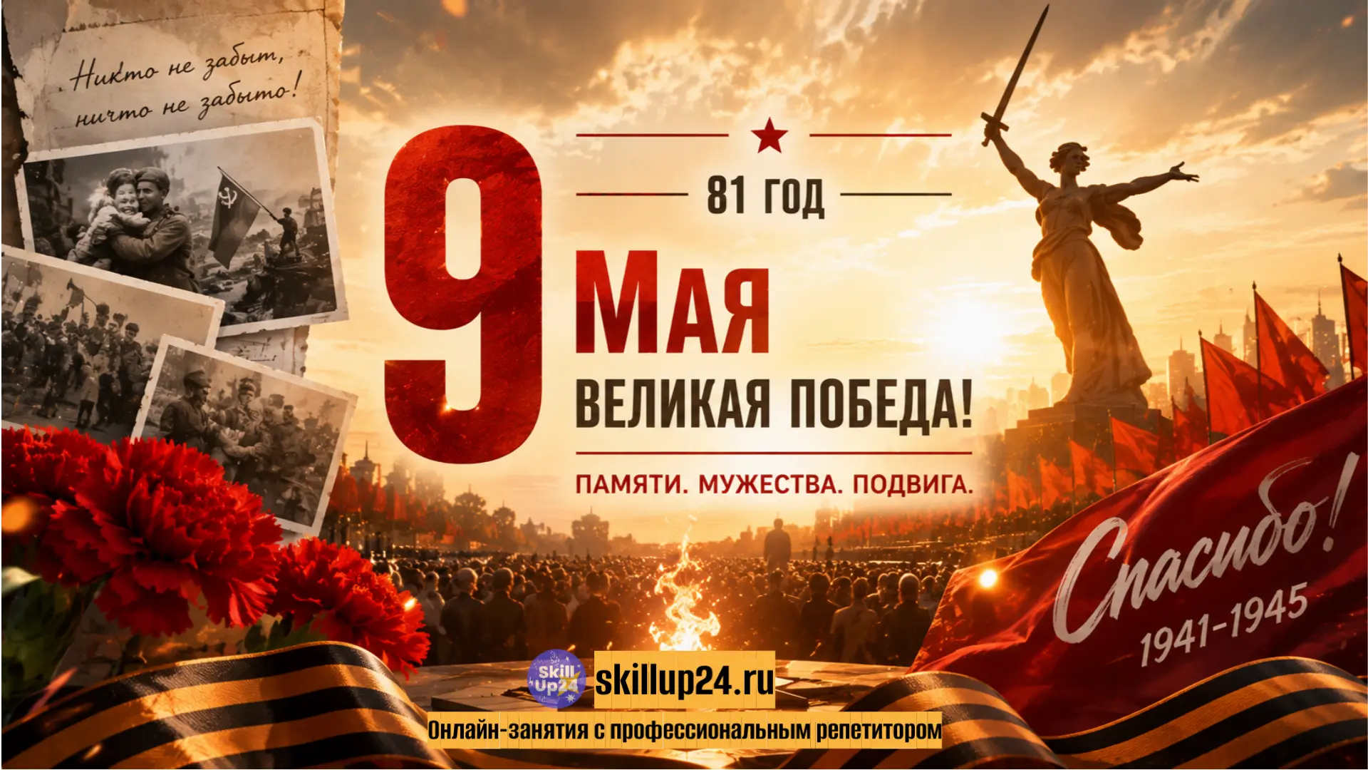С Днём Великой Победы!