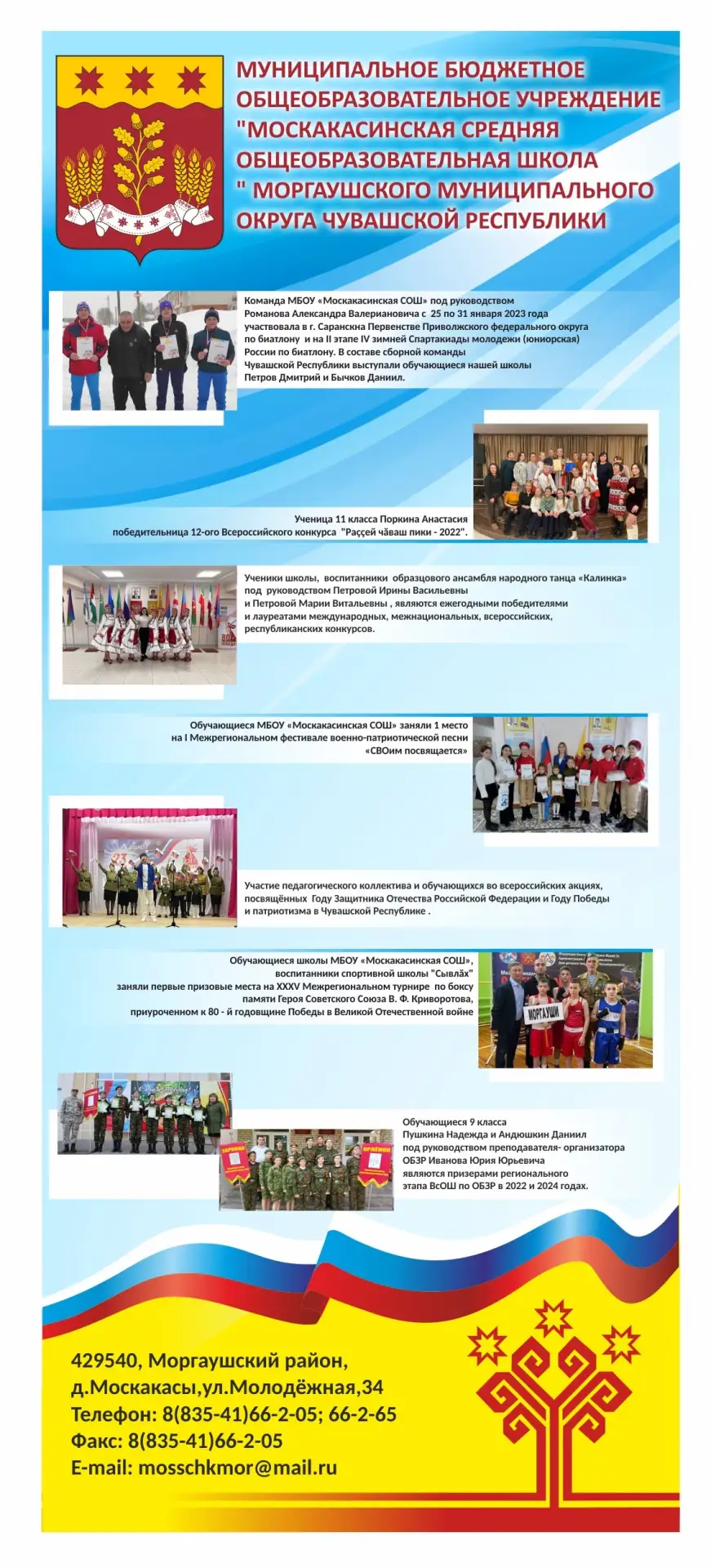 МБОУ "Москакасинская СОШ" Моргаушского муниципального округа Чувашской Республики