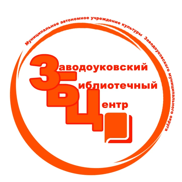 Заводоуковский библиотечный центр