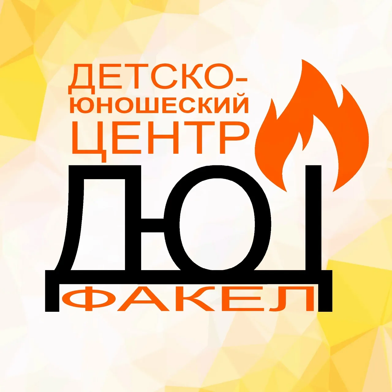 ДЮЦ ФАКЕЛ