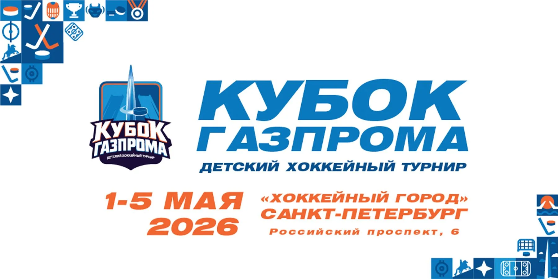 БИЛЕТЫ НА МАТЧИ «КУБКА ГАЗПРОМА» В «ХОККЕЙНОМ ГОРОДЕ»