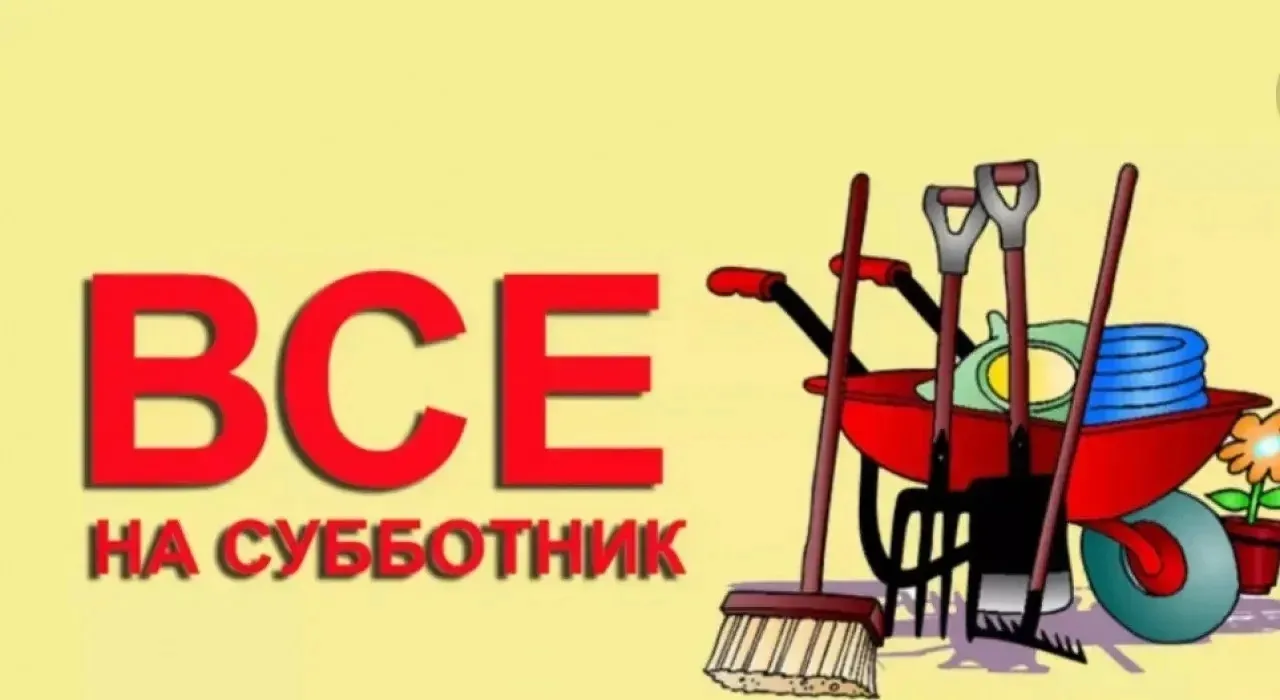 Всероссийский субботник 25 апреля 2026 года 🌱🎉