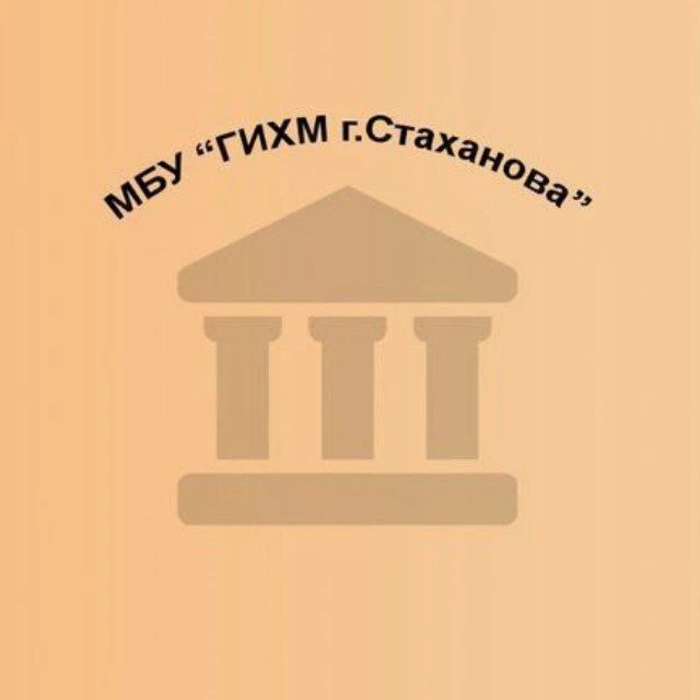 МБУ "Городской историко-художественный музей г.Стаханова"