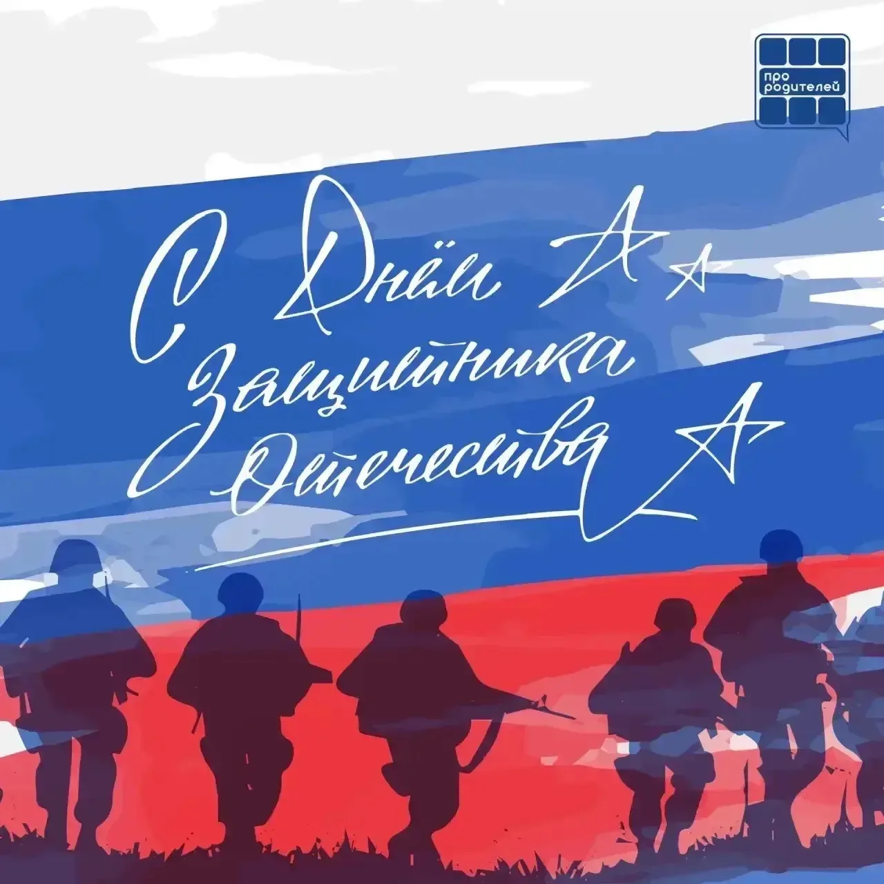 🇷🇺 С Днем Защитника Отечества!