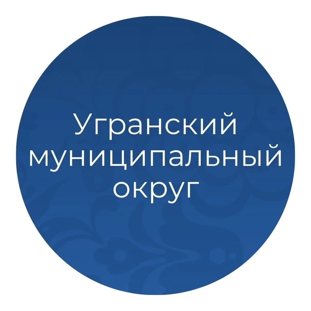 Официальный канал администрации Угранского округа
