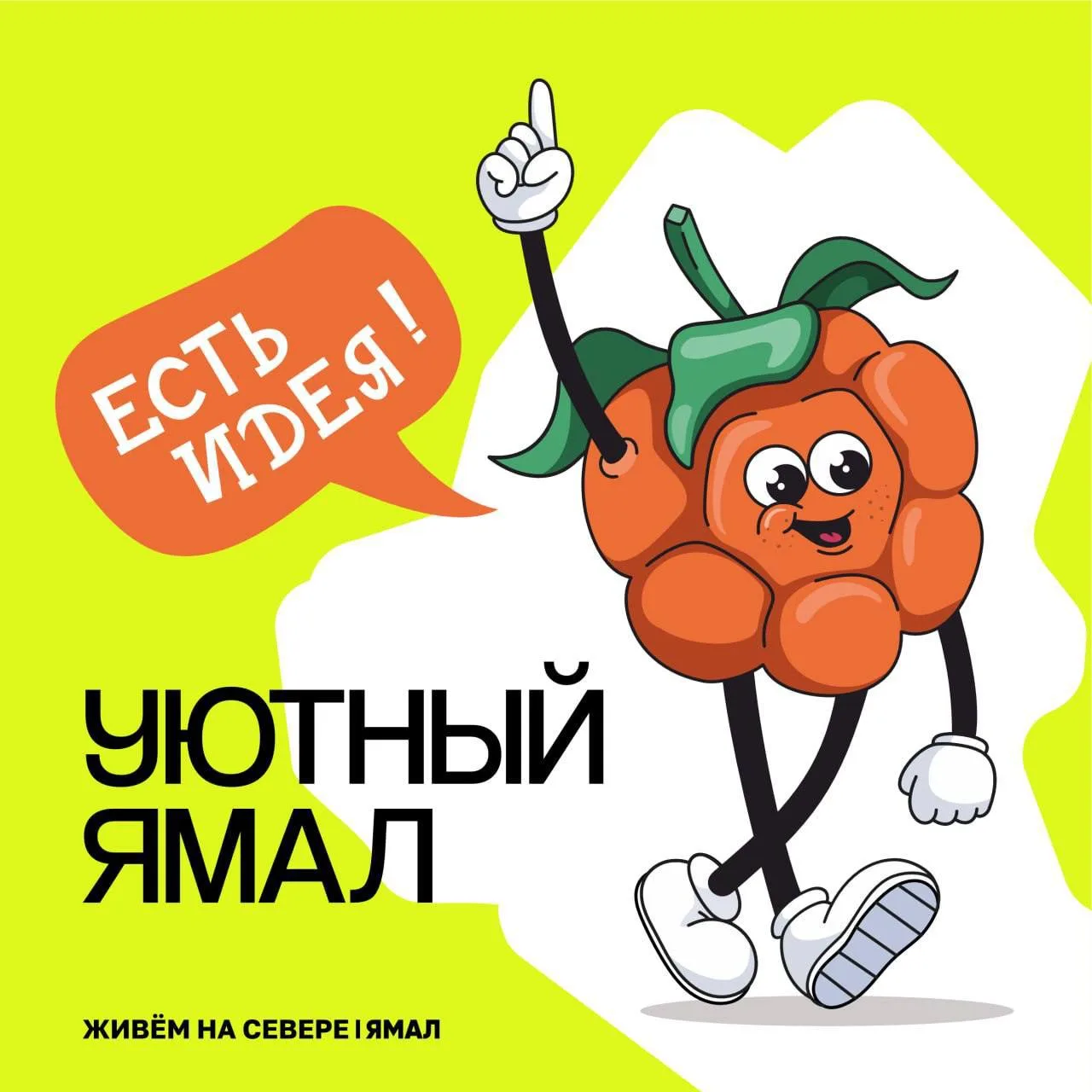 🏡  «Уютный Ямал» ждёт ваши идеи!