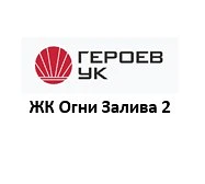 ООО "Героев". ЖК "Огни Залива" (пр.Ленинский д.43, д.45/1)