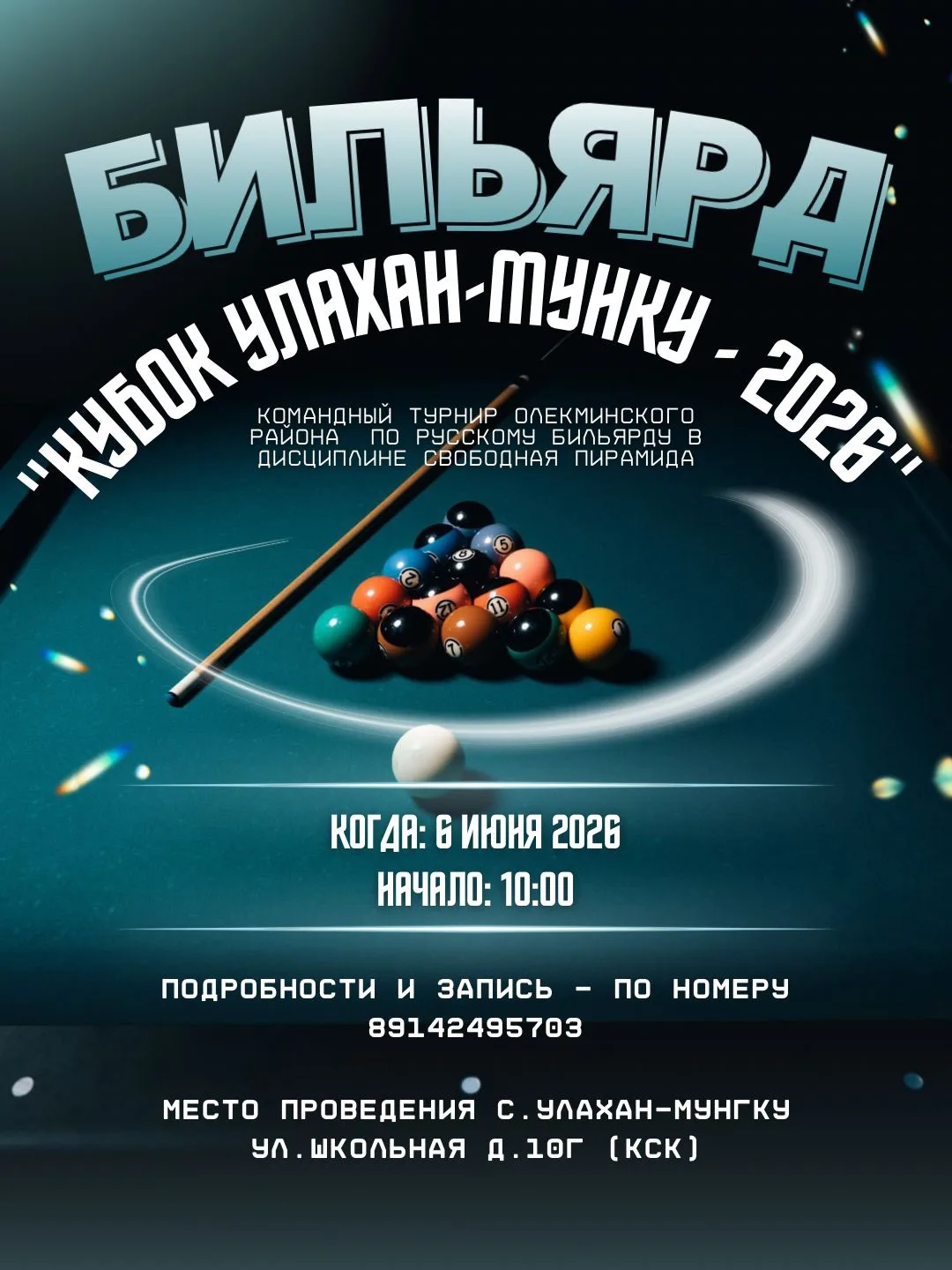 🏆 «КУБОК УЛАХАН-МУНКУ – 2026» 🏆 🎱