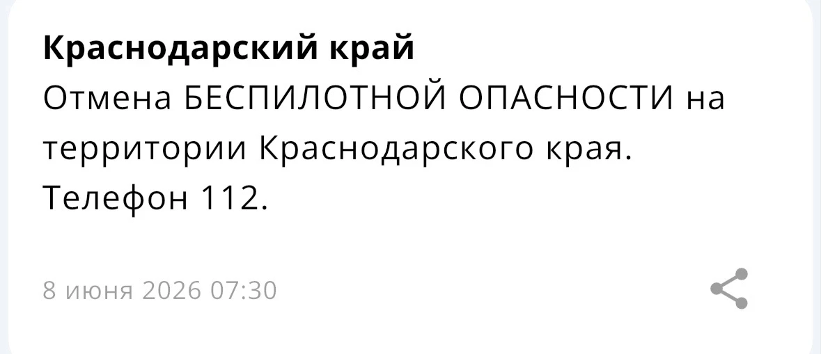 ❗️Краснодарский край - Отбой опасности по БПЛА.