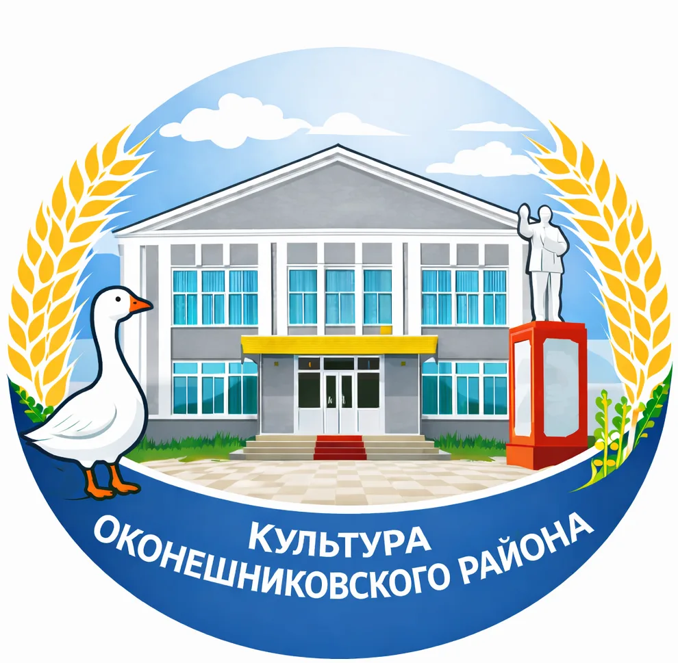 Культура Оконешниковского района