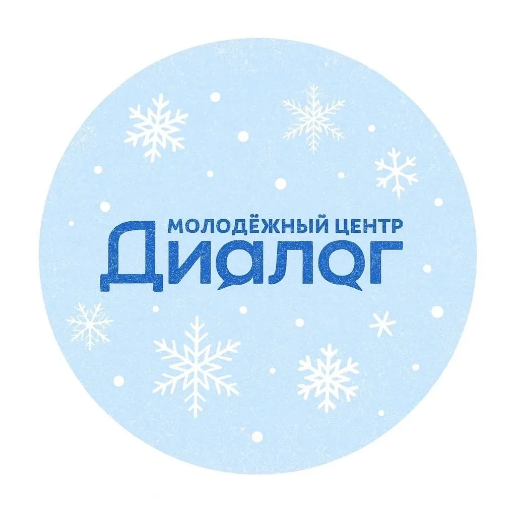 Молодёжный центр "Диалог"