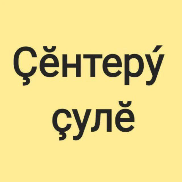 Газета "Ҫӗнтерӳ ҫулӗ"