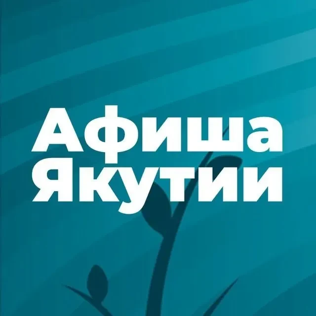 Афиша Якутии