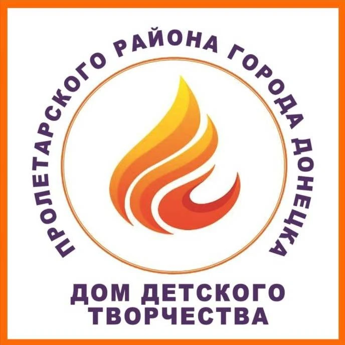 МБОУ ДОД  "ДОМ ДЕТСКОГО ТВОРЧЕСТВА ПРОЛЕТАРСКОГО РАЙОНА Г. ДОНЕЦКА"