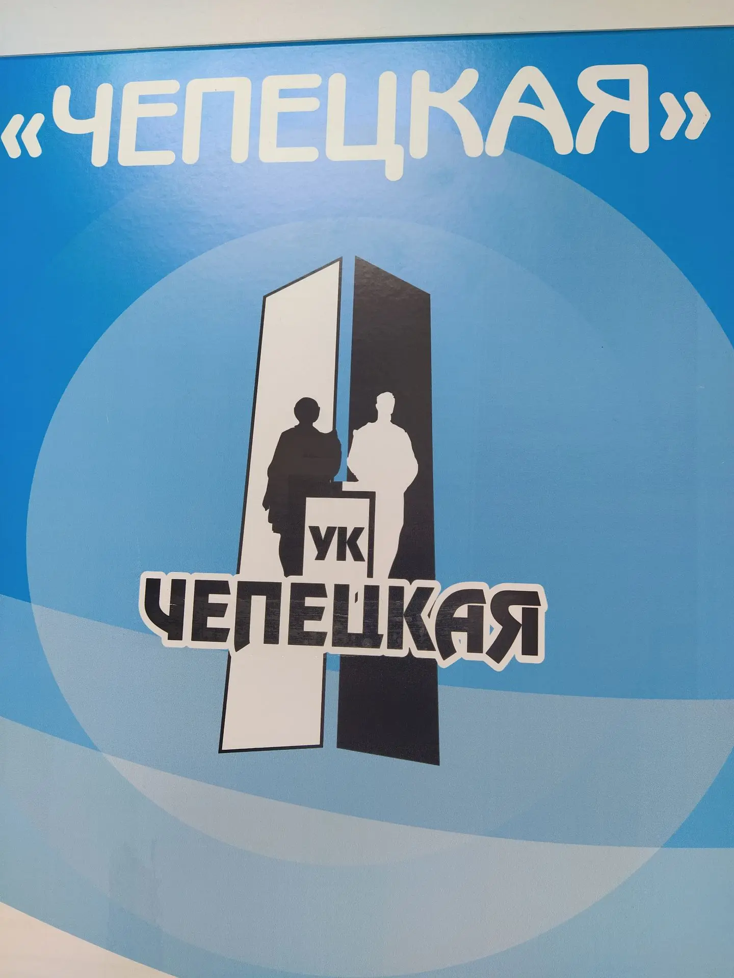 ООО "УК "Чепецкая"
