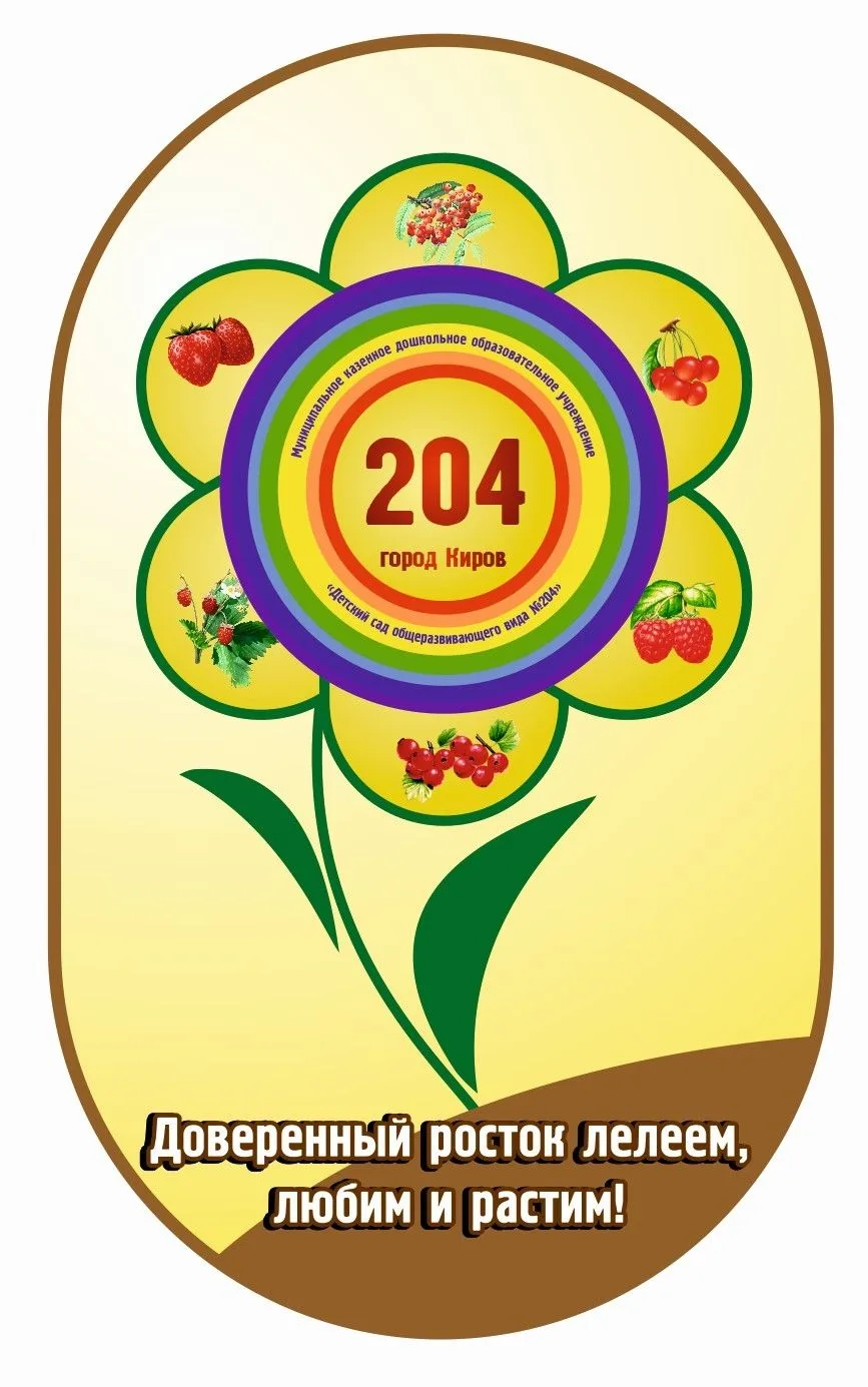 "Детский сад № 204" г. Кирова