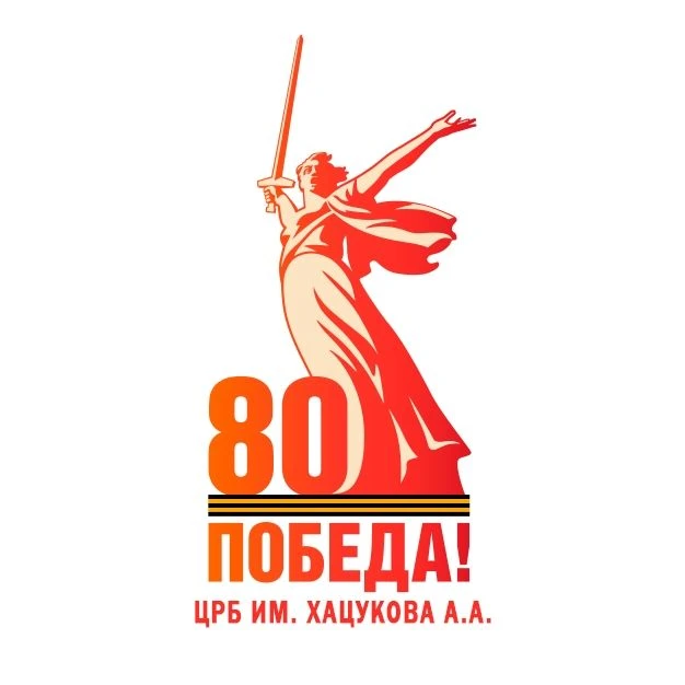 ГБУЗ ЦРБ им.Хацукова А.А.