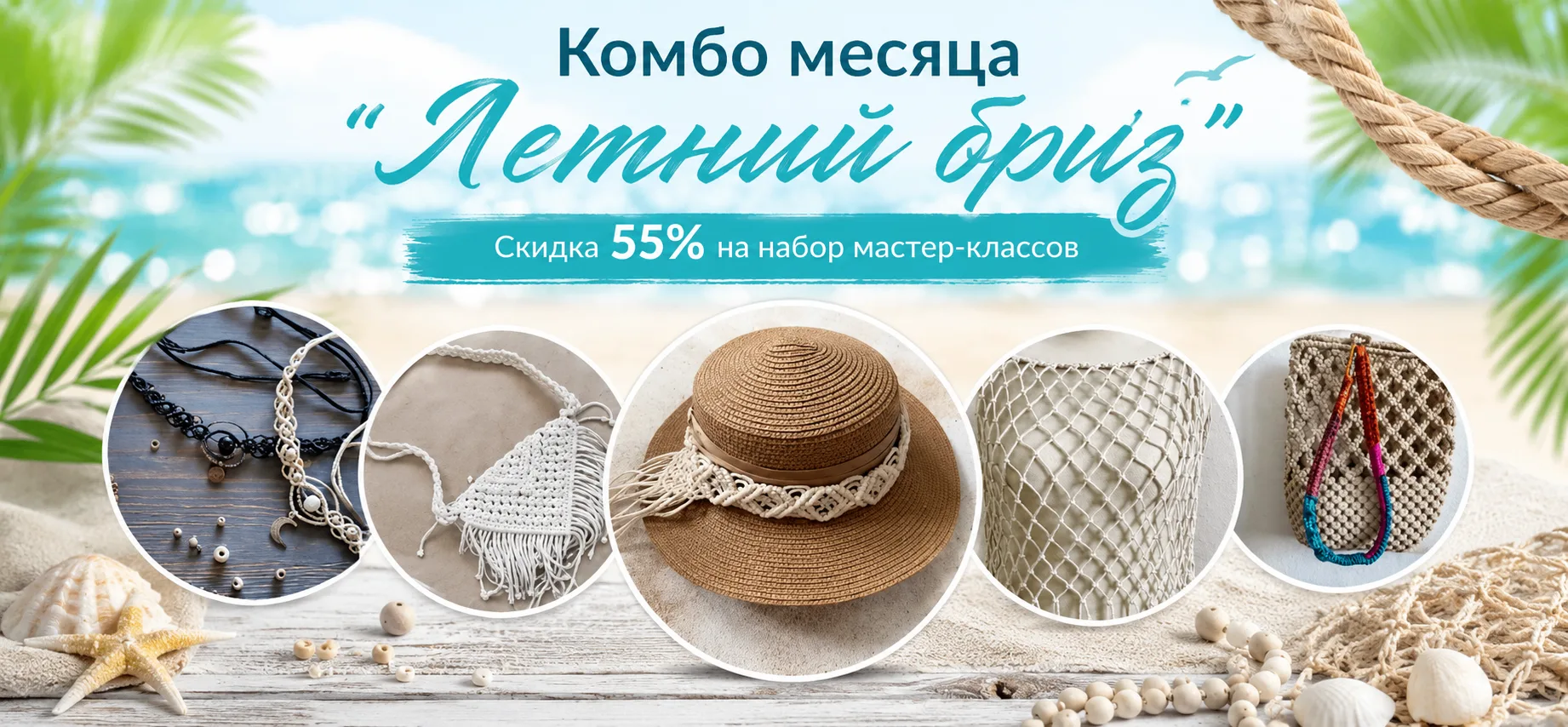 В мае мы украшали дачу, а в июне пришло время украшать себя 🌊

Новое Комбо месяца «Летний бриз» уже