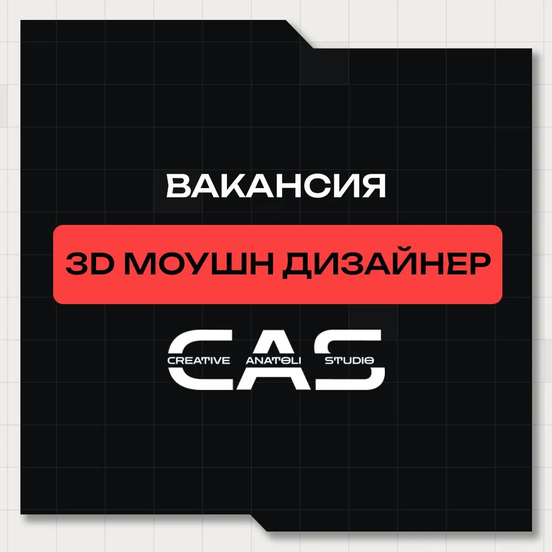 Всем привет!
Меня зовут Кристина, рекрутер в команде Creative Anatoli Studio (CAS) 

🔎 Наша компани