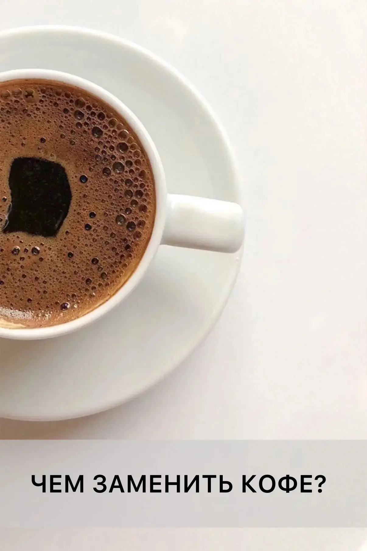 Доброго утра, дорогие друзья! ☀️

☕❌ Чем заменить кофе: чек-лист бодрости

1. Чай с бодрящим эффекто