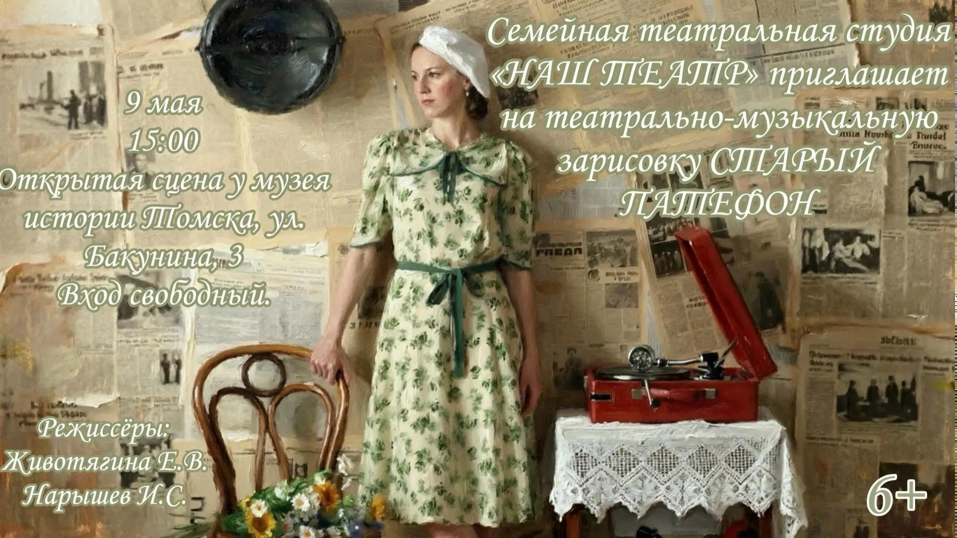 ⭐Напоминаем, уже завтра, 9 мая в 15:00, состоится встреча с семейной театральной студией «НАШ ТЕАТР»