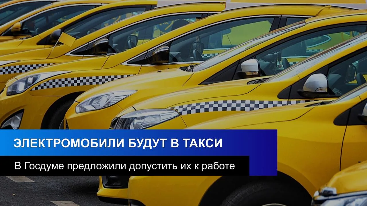 Электромобили предложили допустить к работе в такси

В Госдуме предложили разрешить таксистам работа