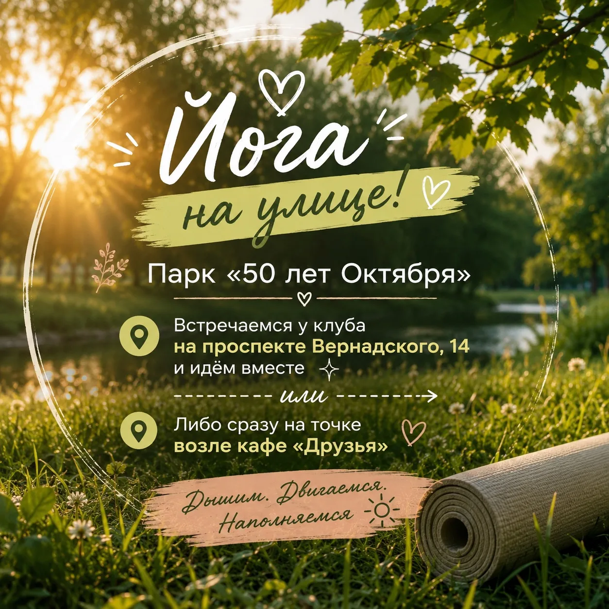 ☀️ Внимание, друзья ! Прекрасная новость ❣️

Сегодня практикуем йогу на свежем воздухе - в парке «50