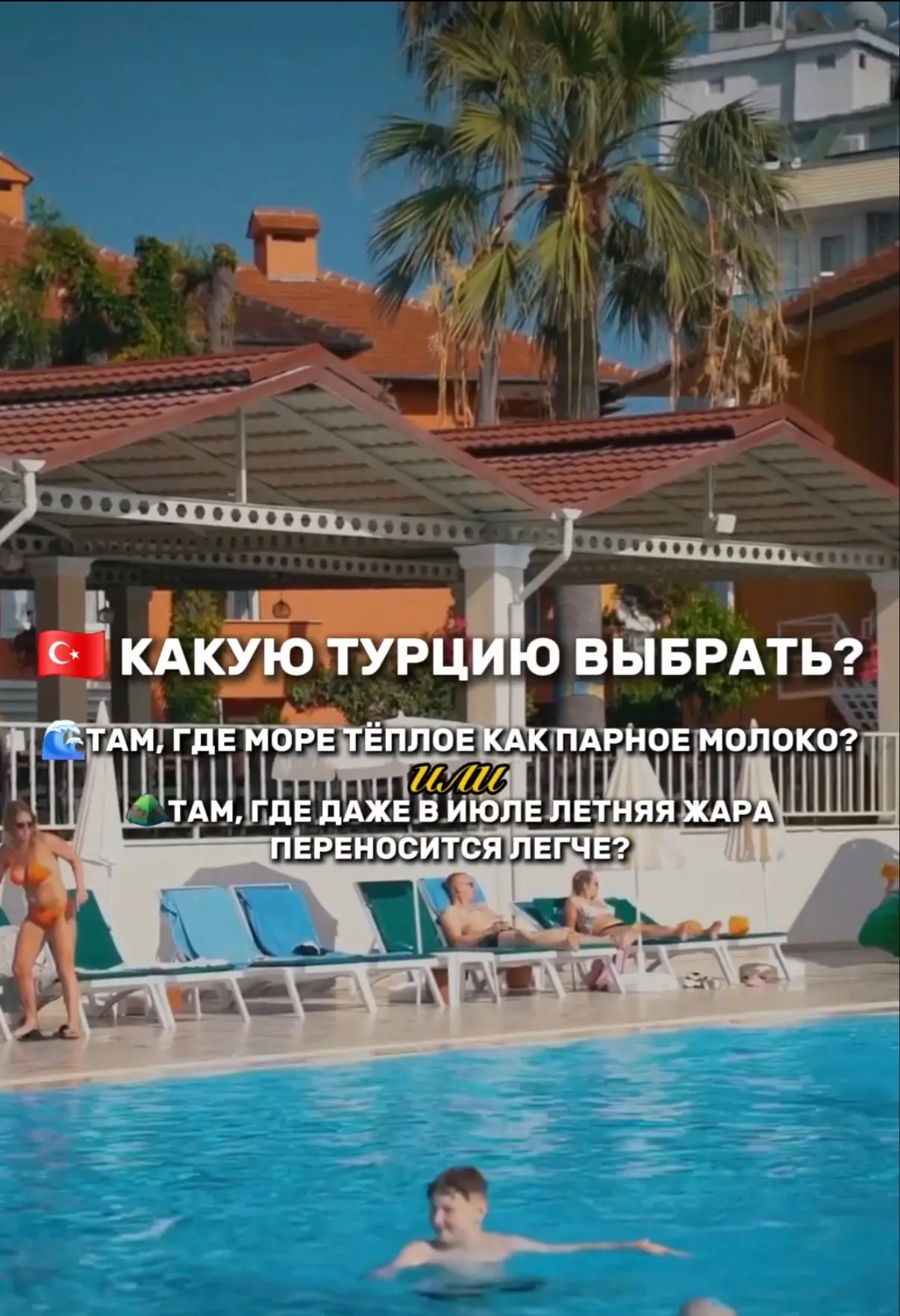 🇹🇷 Какая Турция подойдёт именно вам?

Многие думают, что Турция - это просто "всё включено". Но на