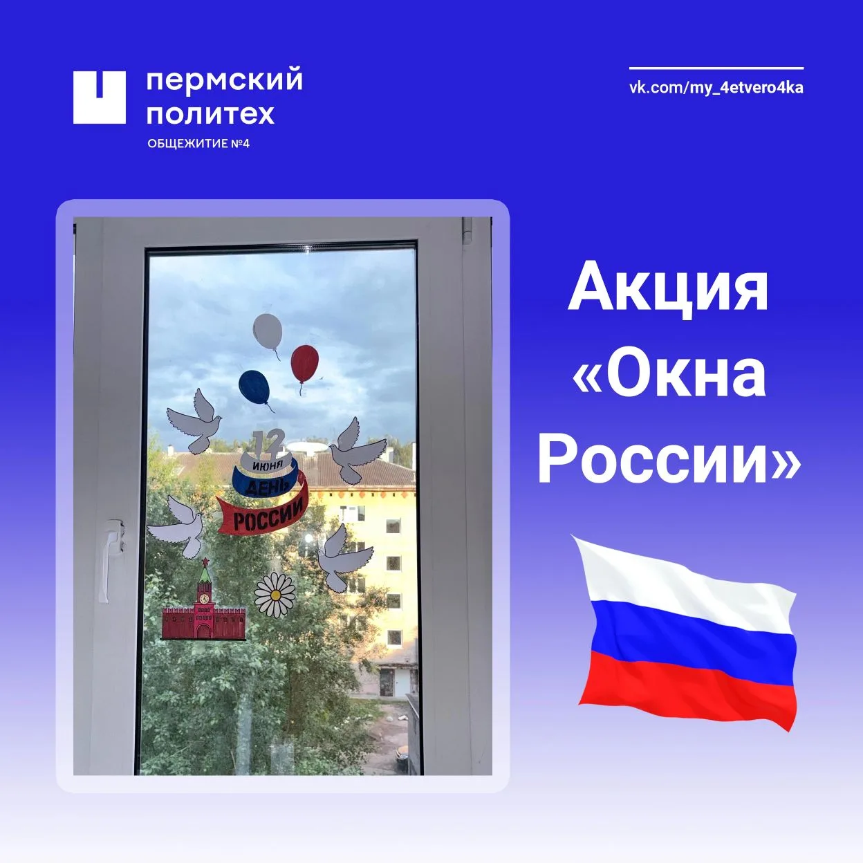 В преддверии Дня России наше общежитие принимает участие в акции "Окна России"🇷🇺

Нашим участникам