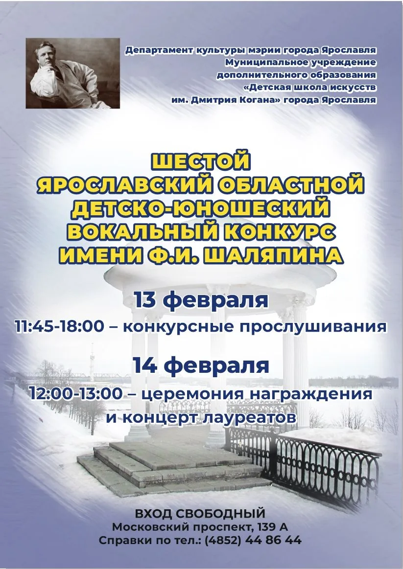 📌 ПРОГРАММА
Шестого ярославского областного
детско-юношеского вокального
конкурса имени Ф.И. Шаляпи