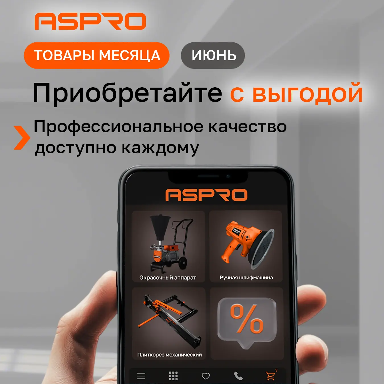 🎯 Товары месяца — июнь!
 
Лето — время больших проектов и ярких идей. ASPRO помогает делать их ещё 