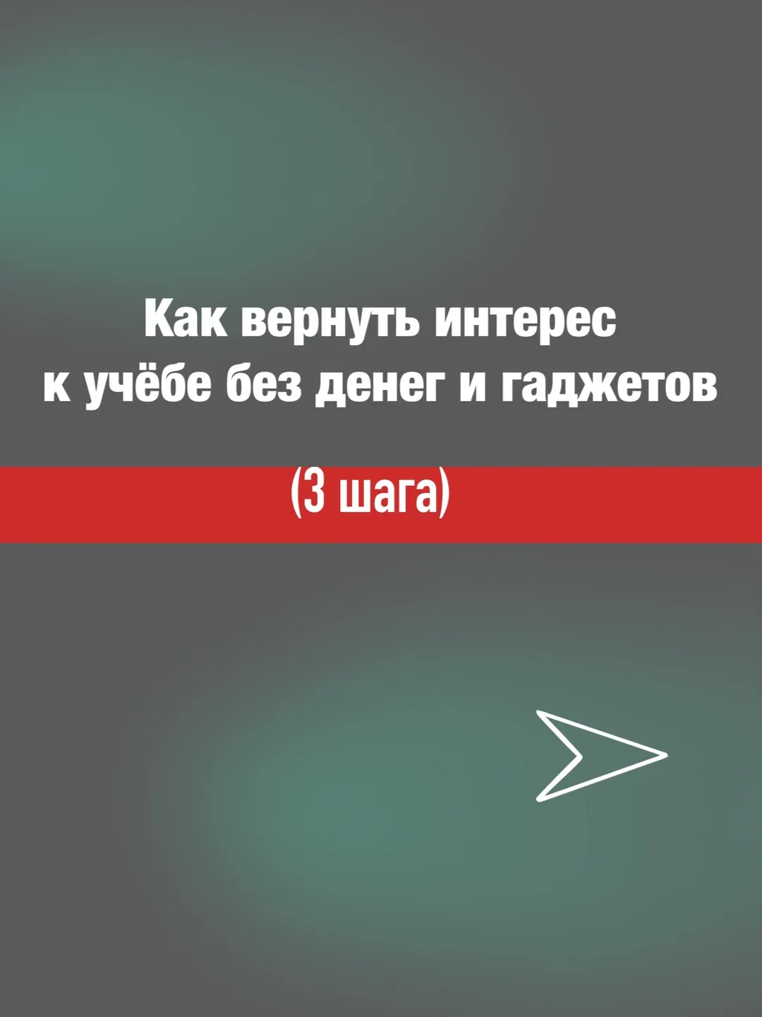Наклейки и пряники за пятёрки убивают внутреннюю мотивацию. 
📍Ребёнок учится не ради знаний, а ради
