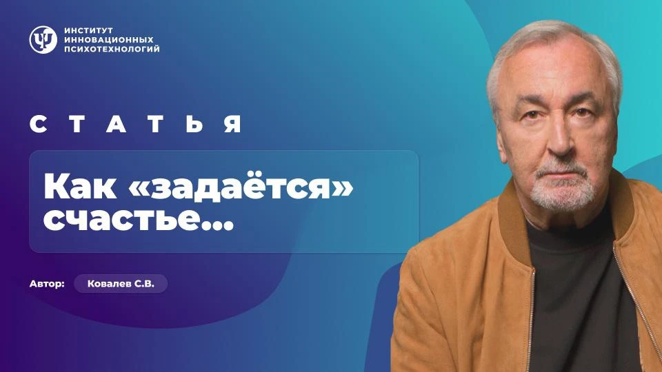 🔥Новая статья Ковалева Сергея Викторовича из цикла "Искусство жить по-умному".

Что такое счастье? 