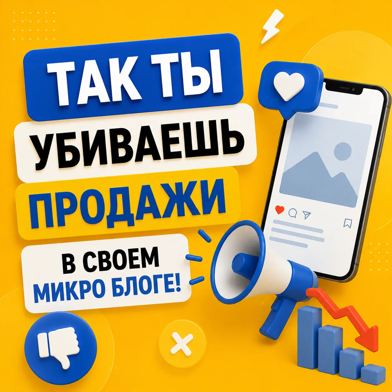 Продажи в микро-блогах убивают механики, которые используют крупные блогеры. 

Можно легко потерпеть