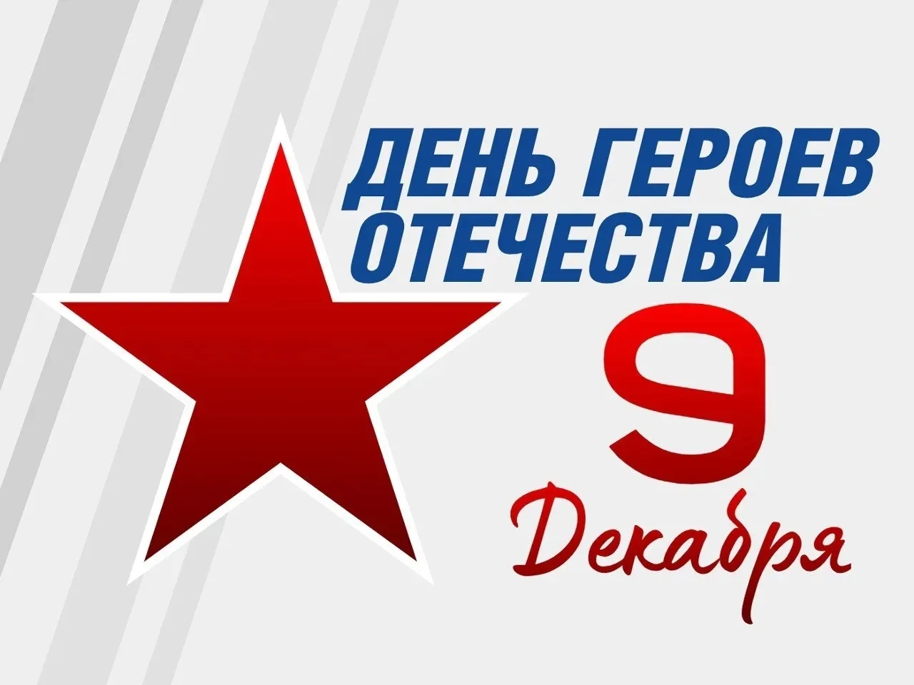 Уважаемые коллеги и родители, дорогие друзья!

Сегодня, 9 декабря, мы отмечаем один из самых значимы