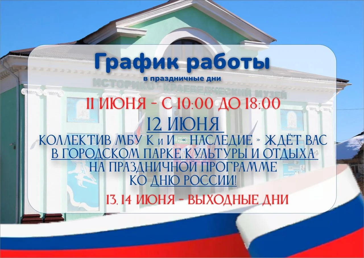 🇷🇺 День России: куда пойти и как мы работаем? 🇷🇺

Друзья, впереди длинные праздничные выходные. 