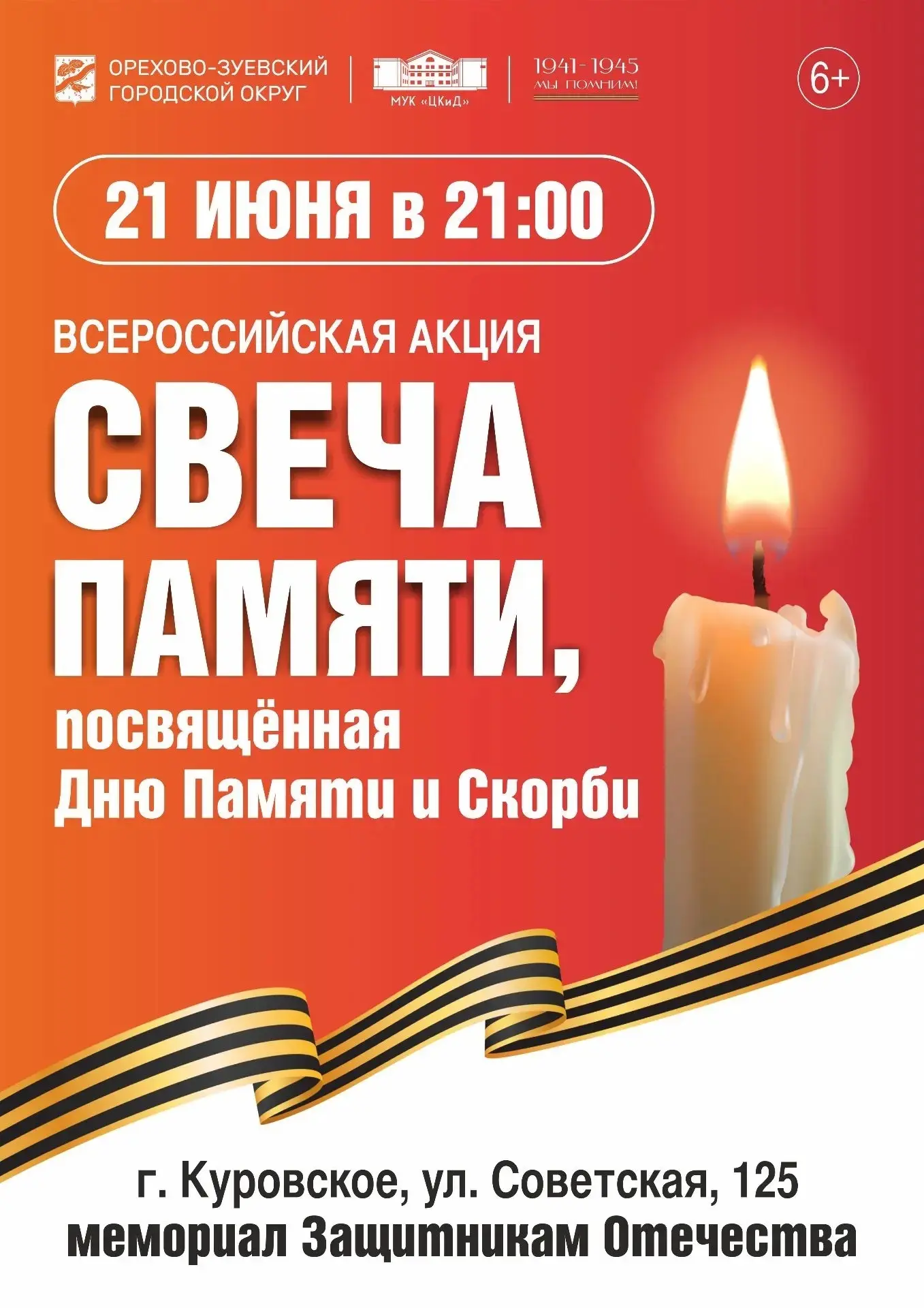 21 июня в 21.00 накануне Дня Памяти и Скорби в городе Куровское у мемориала Защитникам Отечества сос