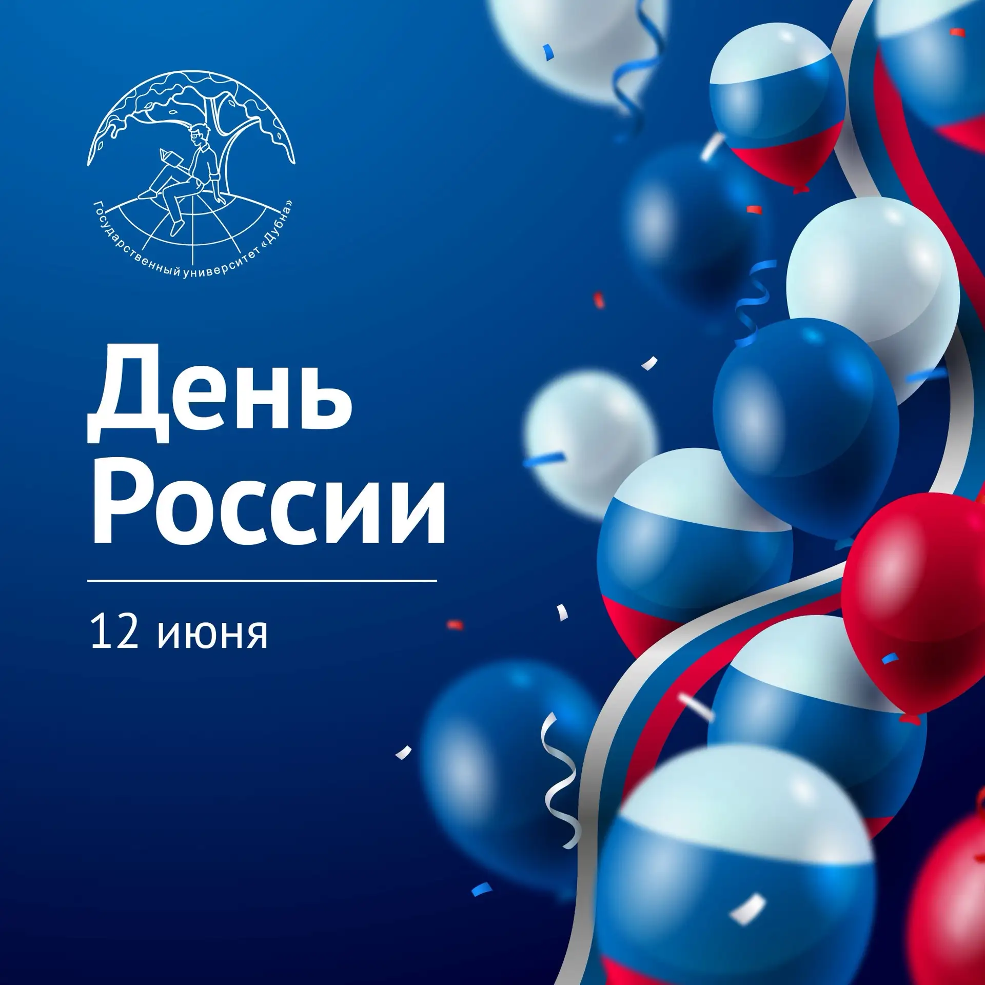 Дорогие друзья!

🇷🇺 Сегодня, в День России, хочется от всего сердца поздравить вас и сказать, как 
