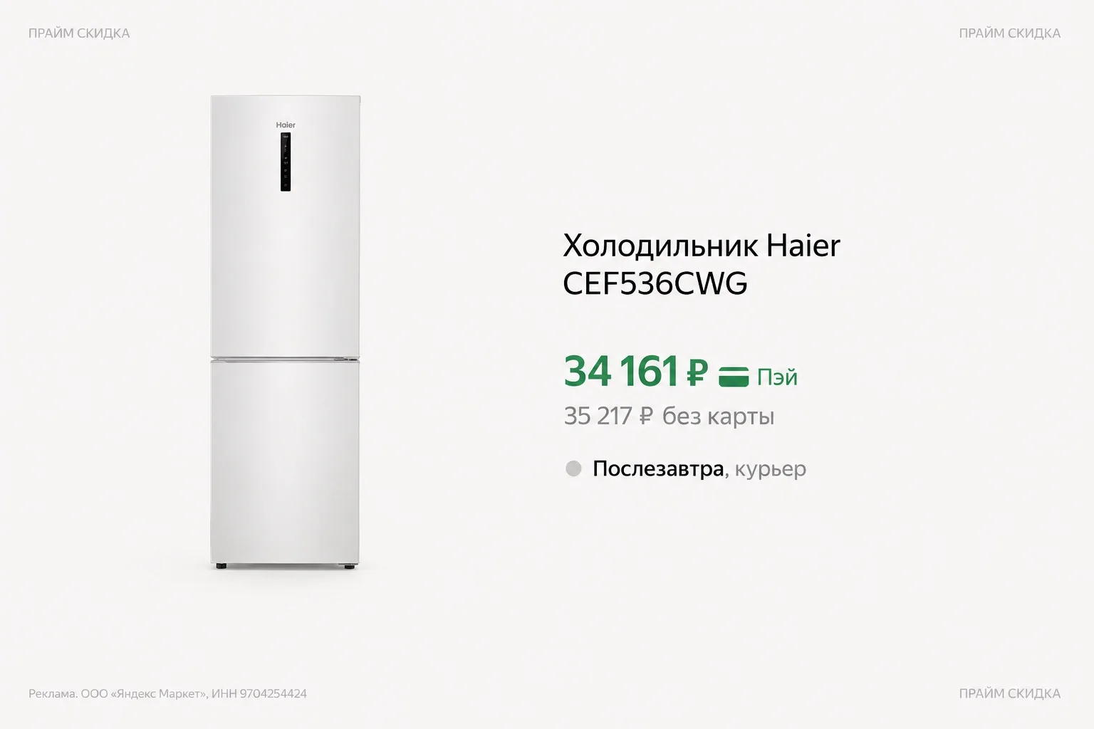 ⭐️Холодильник Haier CEF536CWG

Базовая цена - 45.600₽
Прайм цена - 34.161₽ 

Купить по ссылке

✔️Пра